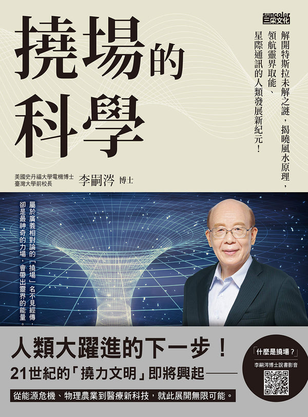 Book cover of 撓場的科學: 解開特斯拉未解之謎，揭曉風水原理，領航靈界取能、星際通訊的人類發展新紀元！ by 李嗣涔