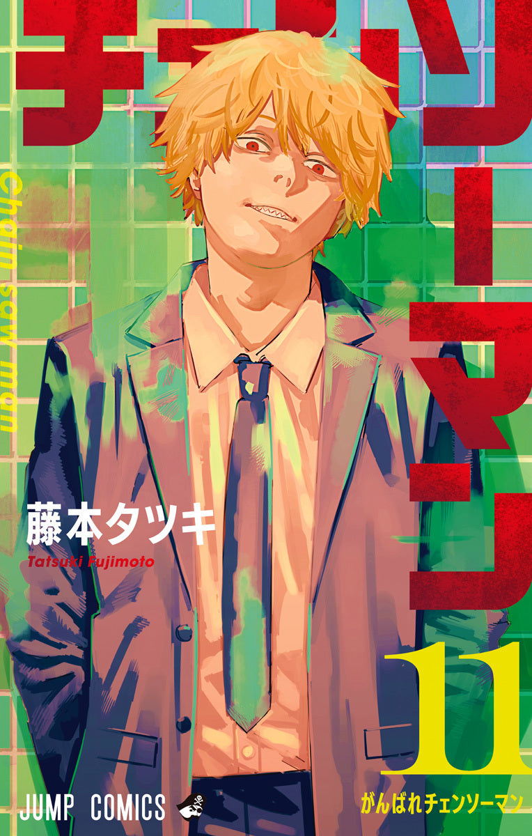 Book cover of チェンソーマン 11 [Chainsaw Man 11] by Tatsuki Fujimoto, 藤本タツキ