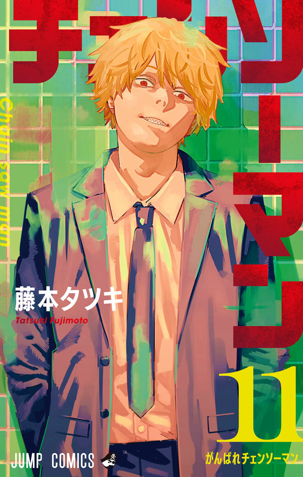 Book cover of チェンソーマン 11 [Chainsaw Man 11] by Tatsuki Fujimoto, 藤本タツキ