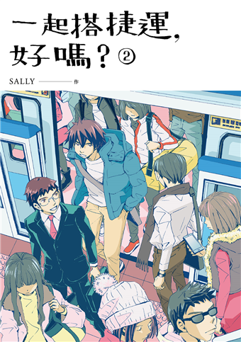 Book cover of 一起搭捷運, 好嗎? 2 by Sally