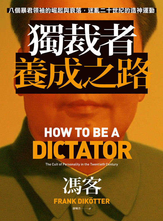 Book cover of 獨裁者養成之路：八個暴君領袖的崛起與衰落，迷亂二十世紀的造神運動 by Frank Dikötter, 馮客, 廖珮杏 (Trans.)