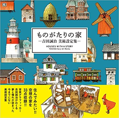 Book cover of Houses With A Story: ものがたりの家 —吉田誠治 美術設定集— by Seiji Yoshida
