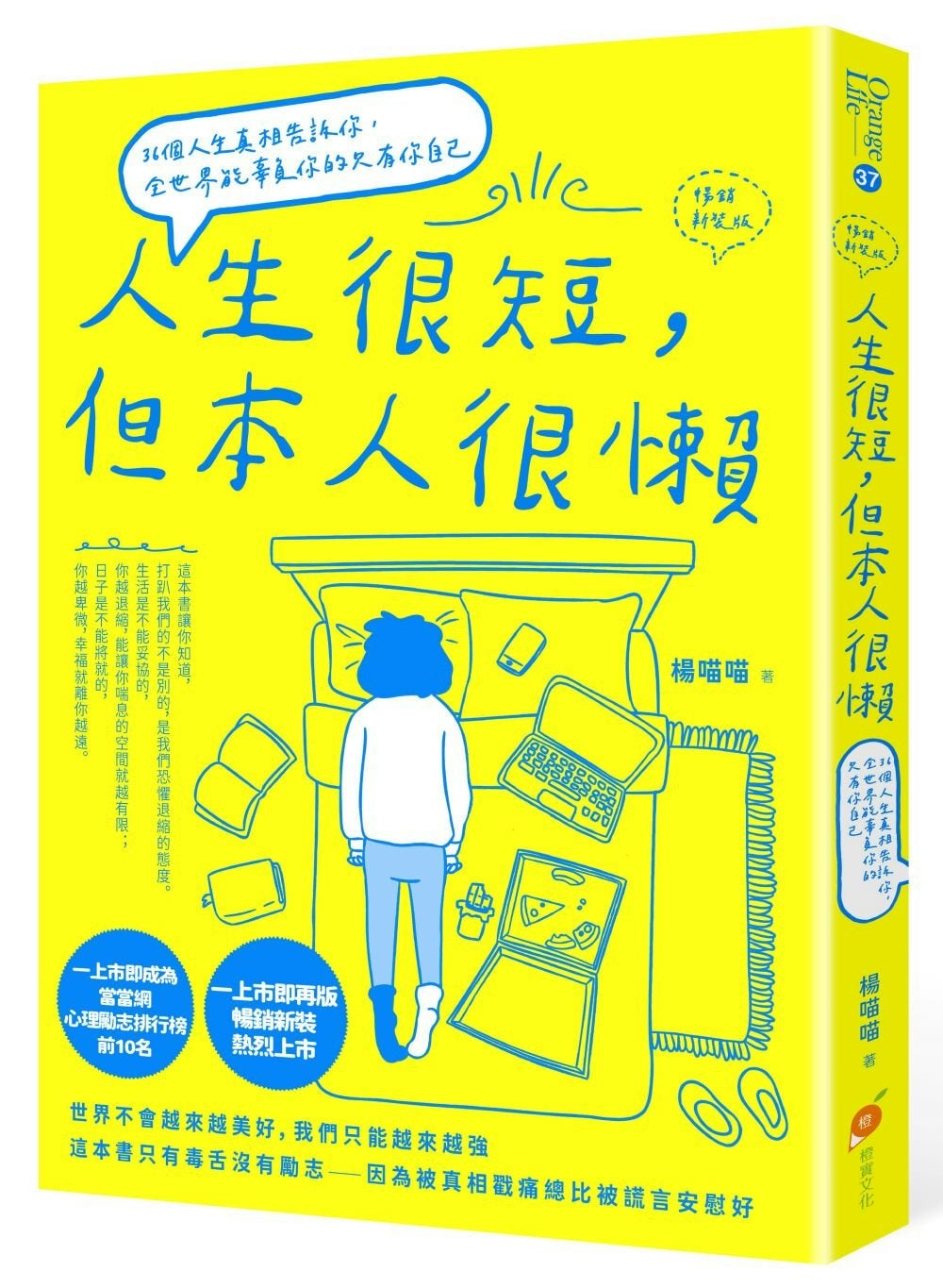 Book cover of 人生很短，但本人很懒：36个人生真相告诉你，全世界能辜负你的只有你自己 by 杨喵喵