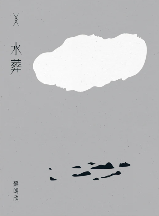 Book cover of 水葬 by 蘇朗欣