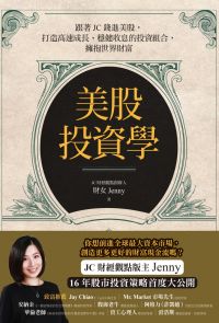 Book cover of 美股投資學：跟著JC錢進美股，打造高速成長、穩健收息的投資組合，擁抱世界財富 by 財女 Jenny