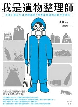 Book cover of 我是遺物整理師 by Kim  Wan, 김완, 金完, 馮燕珠 (Trans.)