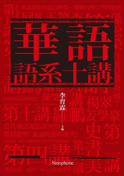 Book cover of 華語語系十講 by 李育霖 (主編)