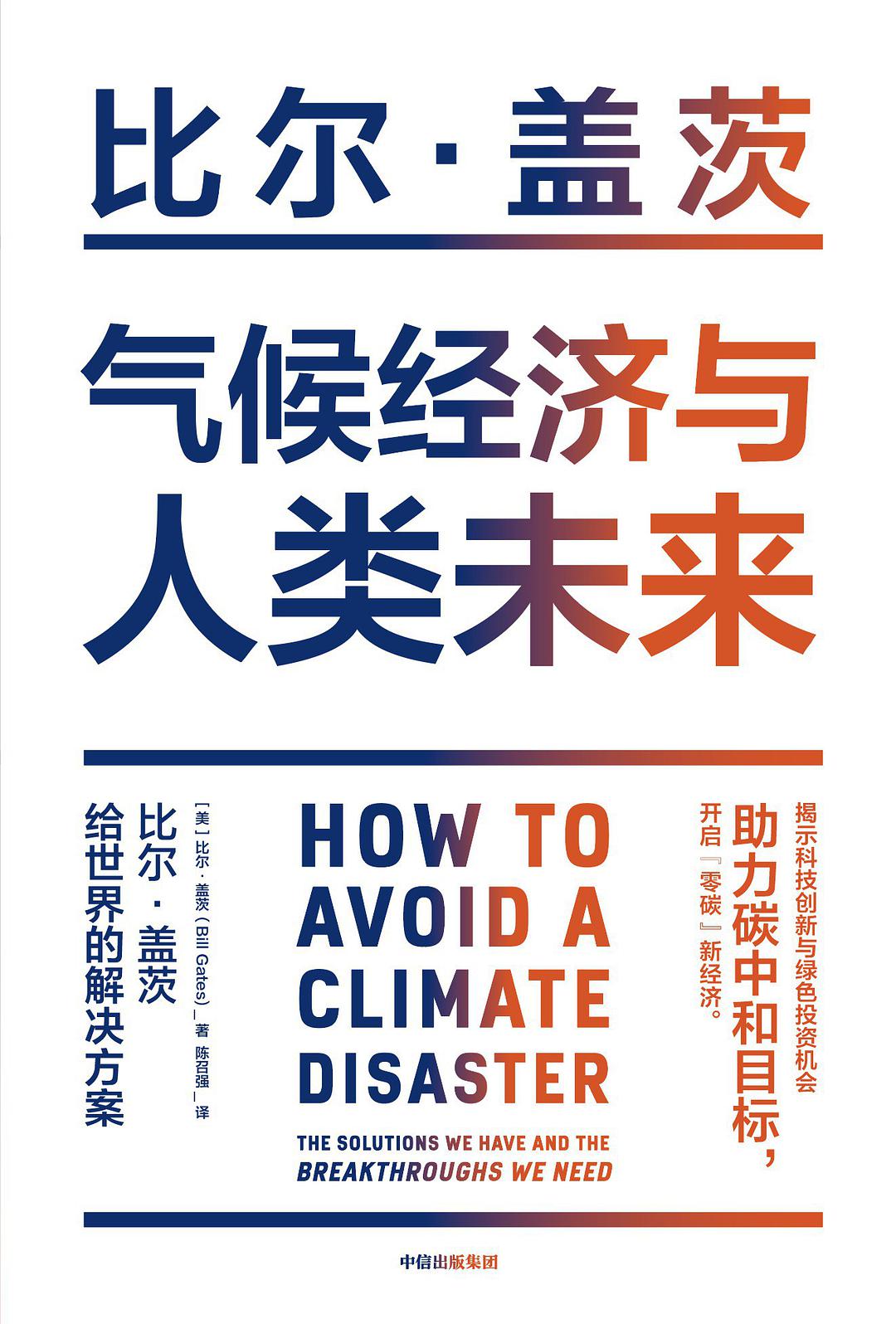 Book cover of 气候经济与人类未来：比尔·盖茨给世界的解决方案 by Bill  Gates, 比尔·盖茨, 陈召强 (Trans.)