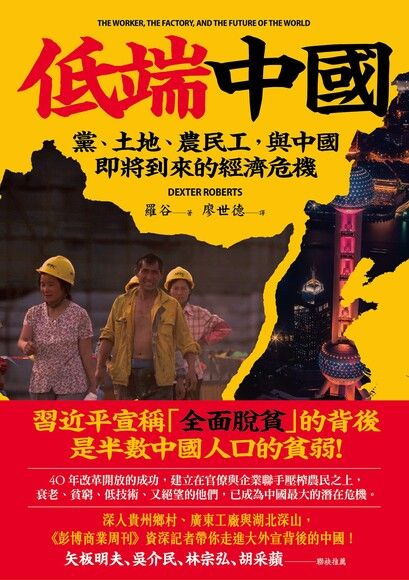Book cover of 低端中國：黨、土地、農民工與中國即將到來的經濟危機 by 羅谷, Dexter Tiff Roberts, 廖世德 (Trans.)