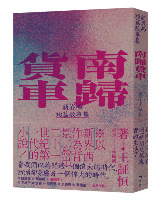 Book cover of 南归货车：新界西短篇故事集 by 王証恒