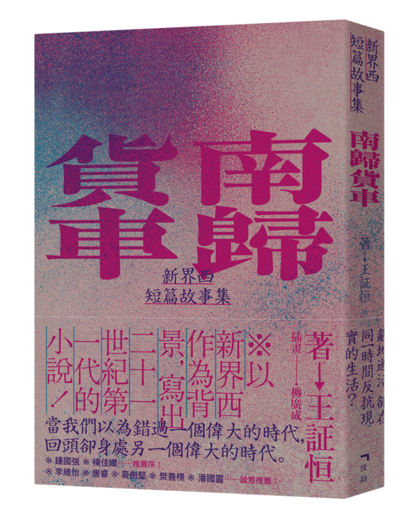Book cover of 南归货车：新界西短篇故事集 by 王証恒