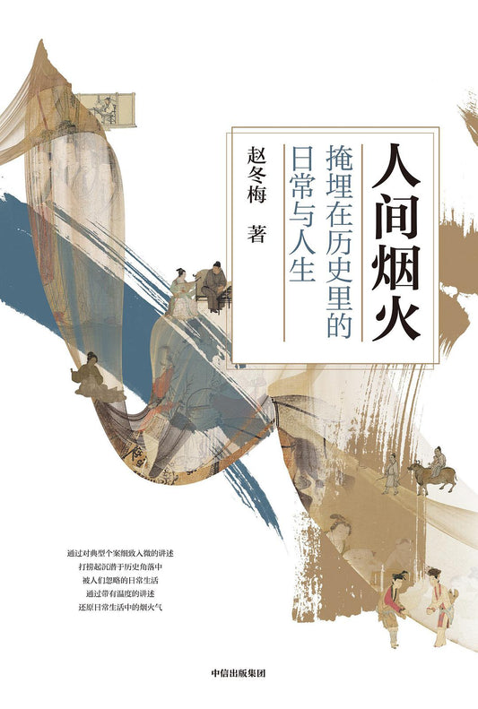 Book cover of 人间烟火：掩埋在历史里的日常与人生 by Zhao Dongmei