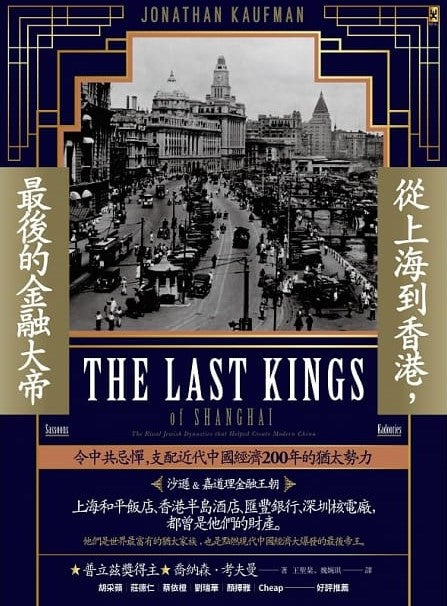 Book cover of 從上海到香港，最後的金融大帝：令中共忌憚，支配近代中國經濟200年的猶太勢力【沙遜&嘉道理金融王朝】 by Jonathan Kaufman, 喬納森·考夫曼, 王聖棻 (Trans.), 魏婉琪 (Trans.)