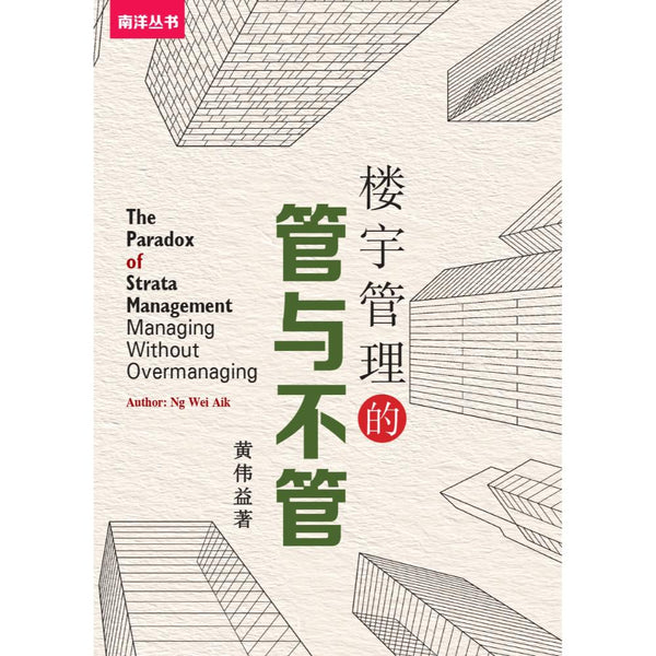 Book cover of 楼宇管理的管与不管 by 黄伟益