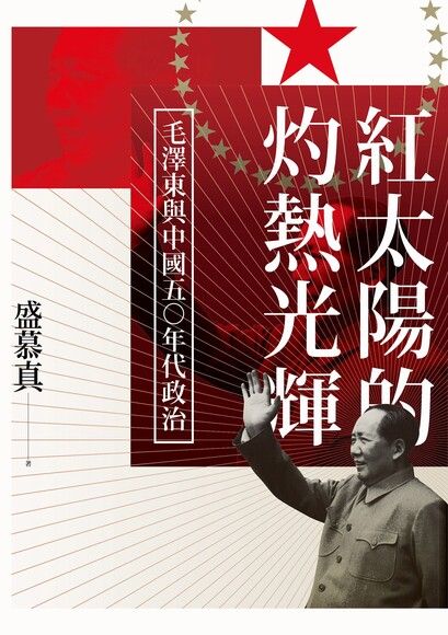 Book cover of 紅太陽的灼熱光輝：毛澤東與中國五十年代政治 by 盛慕真