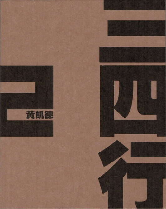 Book cover of 三四行 2 by 黄凯德