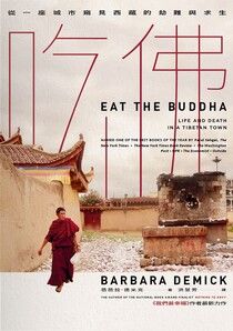 Book cover of 吃佛：從一座城市窺見西藏的劫難與求生 by Barbara Demick, 芭芭拉·德米克, 洪慧芳 (Trans.)