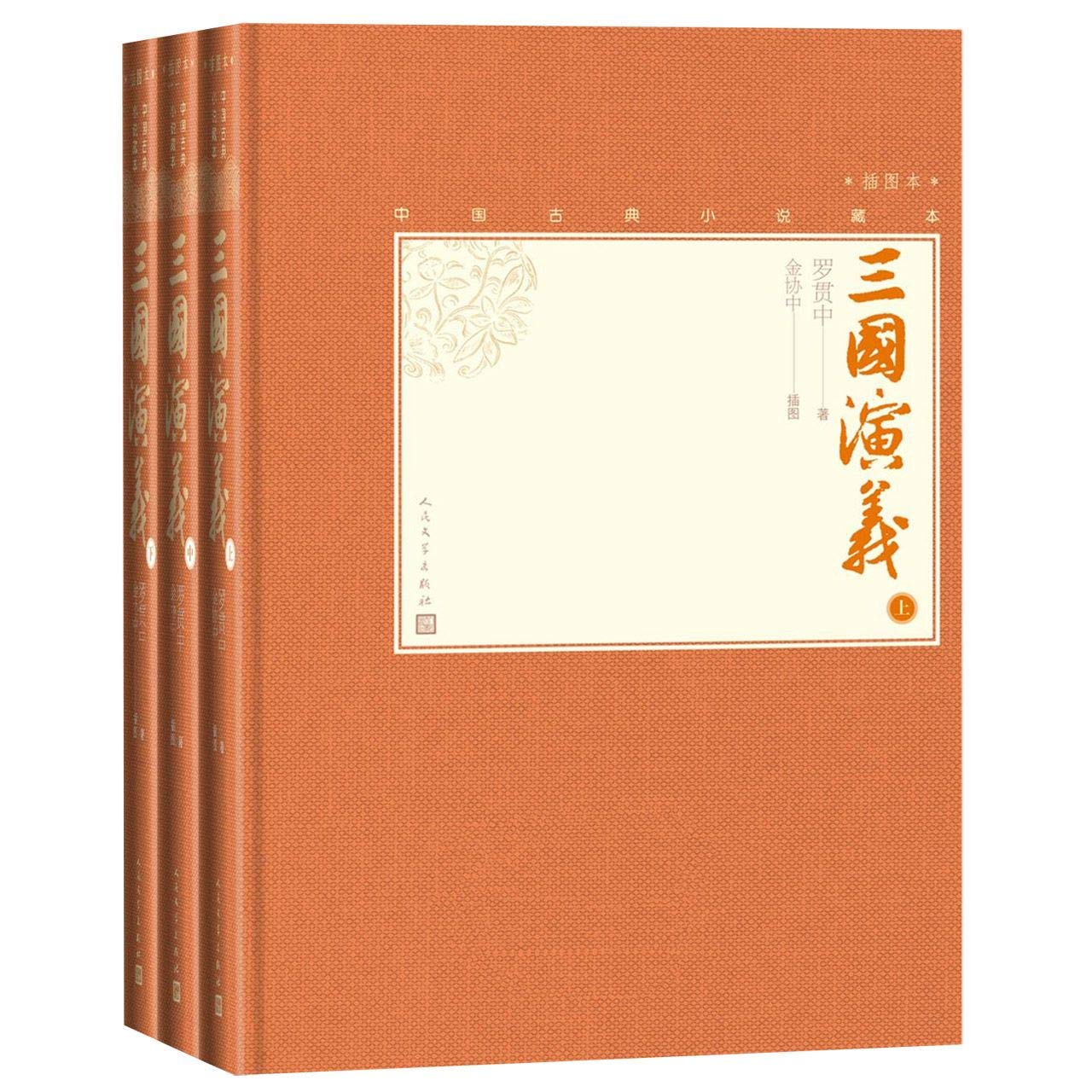 Book cover of 三国演义(上中下插图本)(精)／中国古典小说藏本 by Luo Guanzhong