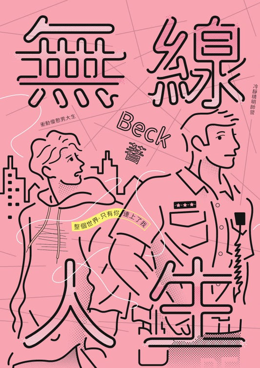 Book cover of 無線人生：整個世界，只有你連上了我 by Beck