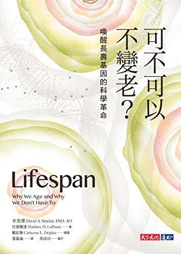 Book cover of 可不可以不變老？：喚醒長壽基因的科學革命 by David A. Sinclair, Matthew D. LaPlante, 張嘉倫 (Trans.)