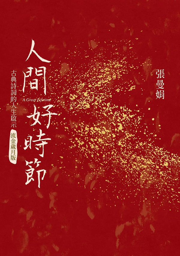 Book cover of 人間好時節(流金歲月版) by 張曼娟