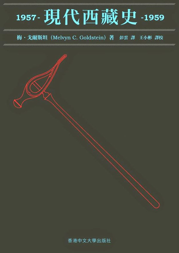 Book cover of 现代西藏史：1957-1959 by Melvyn C. Goldstein, 梅·戈爾斯坦, 彭雲 (Trans.), 王小彬 (Trans.)