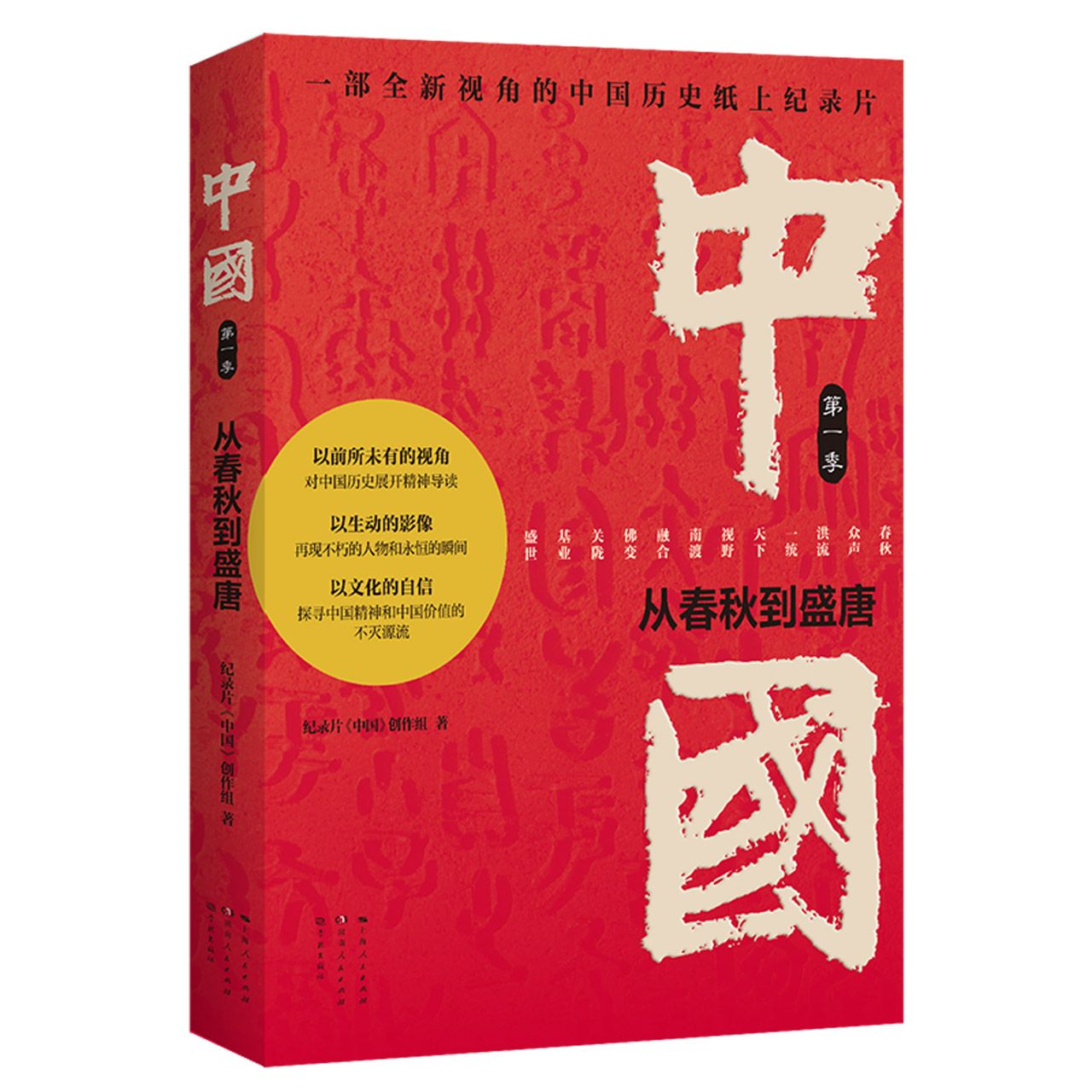 Book cover of 中国(第1季从春秋到盛唐) China (Season1) by 纪录片中国创作组