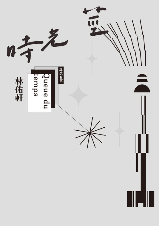 Book cover of 时光莖 by 林佑軒