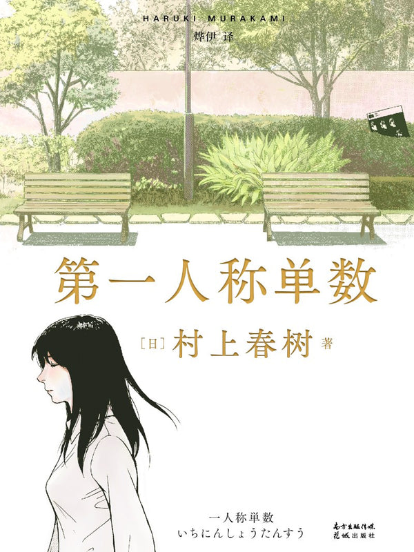 Book cover of 第三人称单数 by Haruki Murakami, 烨伊 (Trans.)