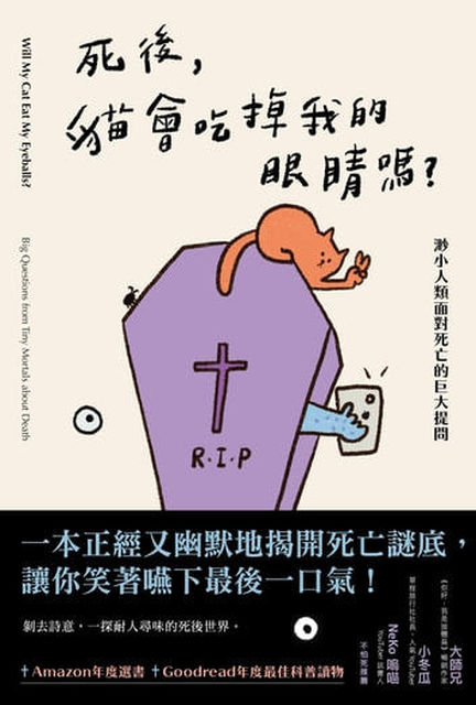 Book cover of 死後，貓會吃掉我的眼睛嗎 by Caitlin Doughty, 林師祺 (Trans.)