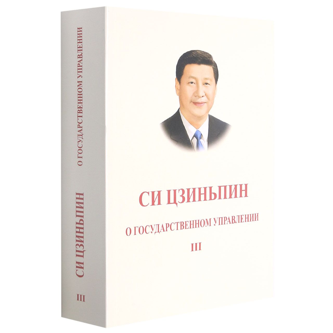 Book cover of 习近平谈治国理政．第三卷（俄文，平装） by 习近平	Xi Jinping