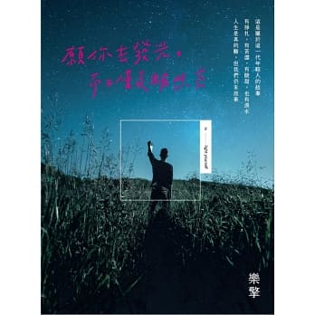 Book cover of 願你去發光，而不僅是被照亮 by 樂擎