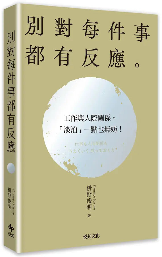 Book cover of 别对每件事都有反应【2026限量畅销特典版】：淡泊一点也无妨，活出快意人生的99个禅练习 by 枡野俊明