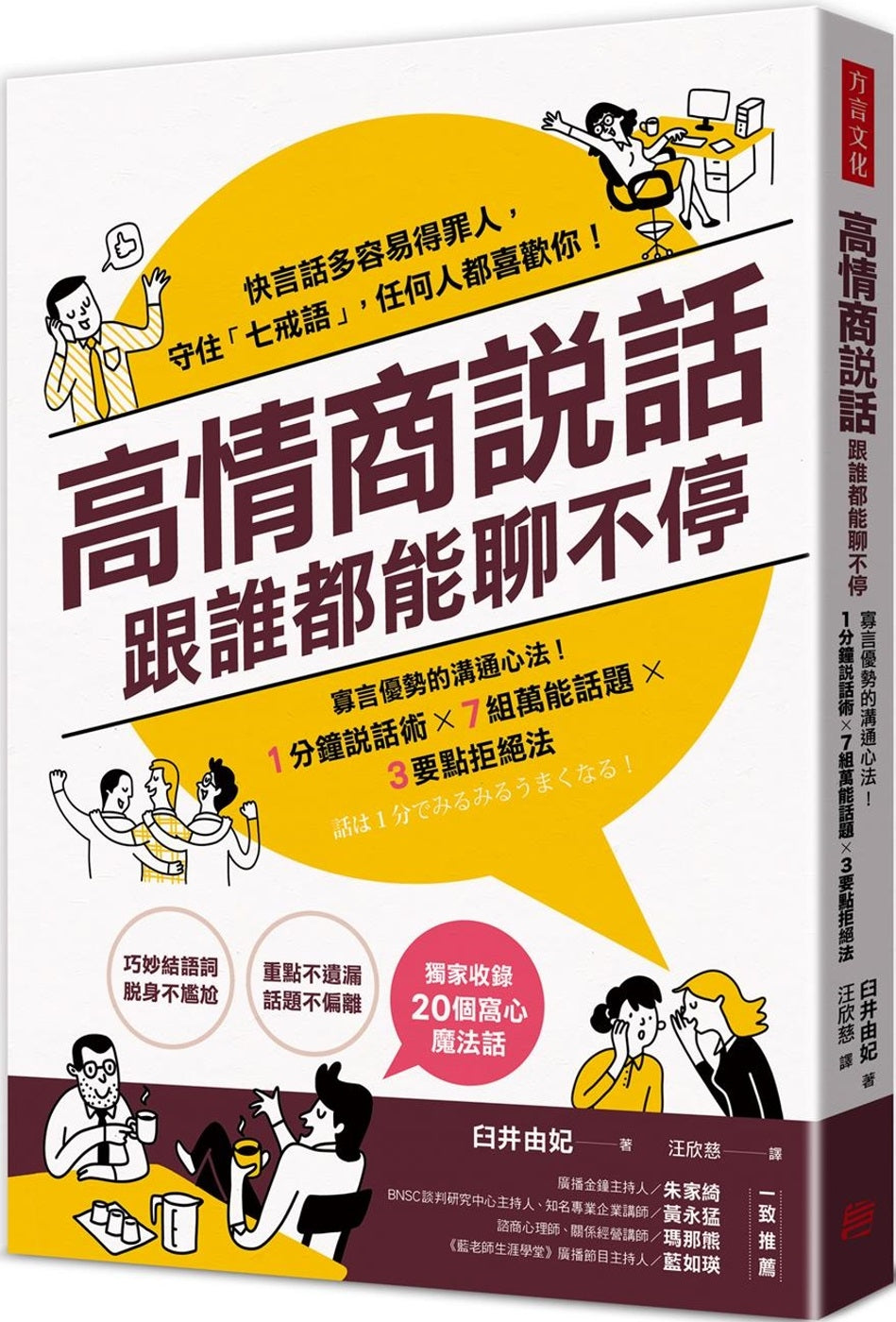 Book cover of 高情商说话，跟谁都能聊不停：寡言优势的沟通心法 by 臼井由妃