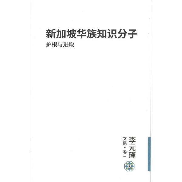 Book cover of 李元瑾文集·卷三：新加坡华族知识分子：护根与进取 by 李元瑾