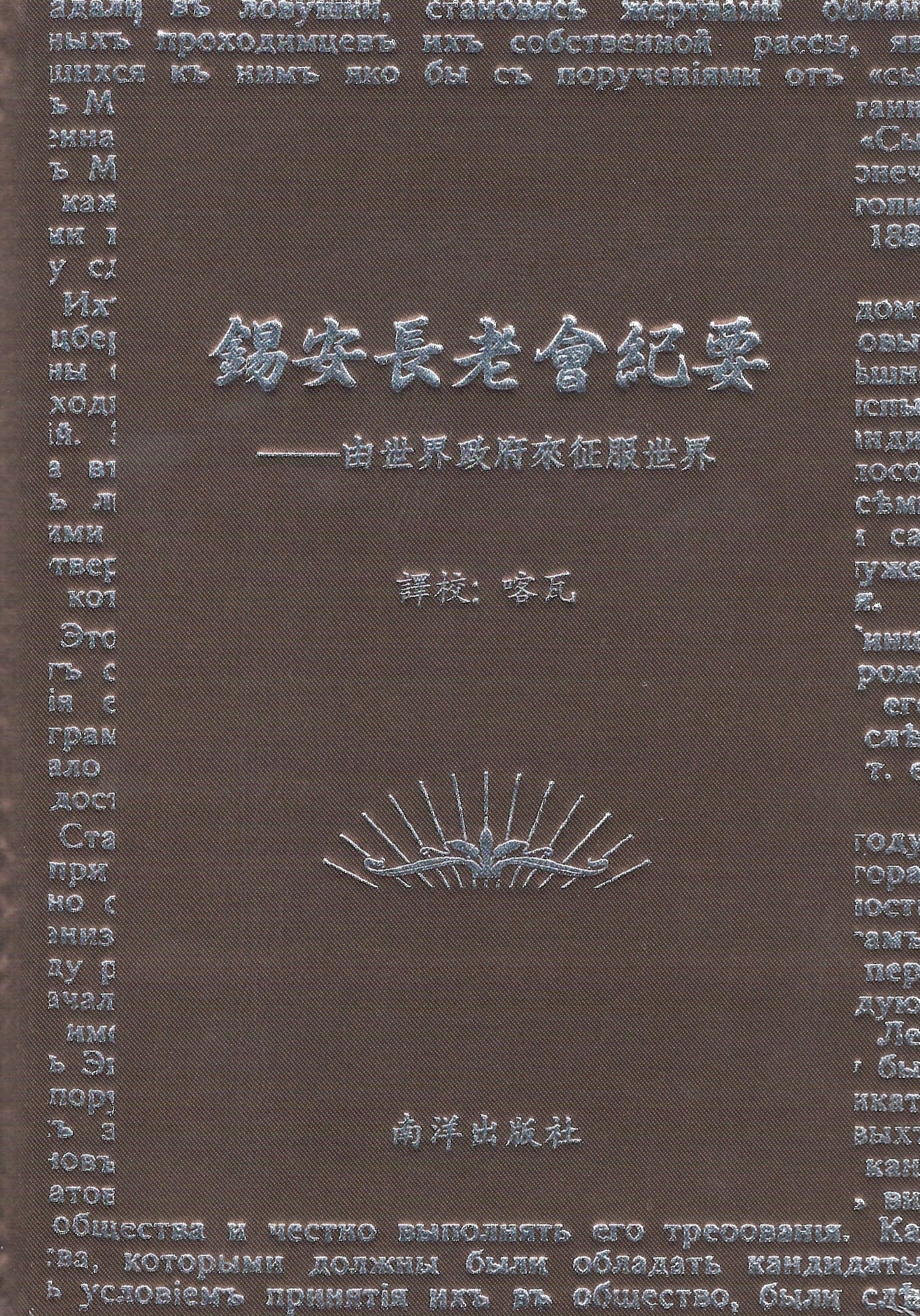 Book cover of 锡安长老会纪要：由世界政府来征服世界