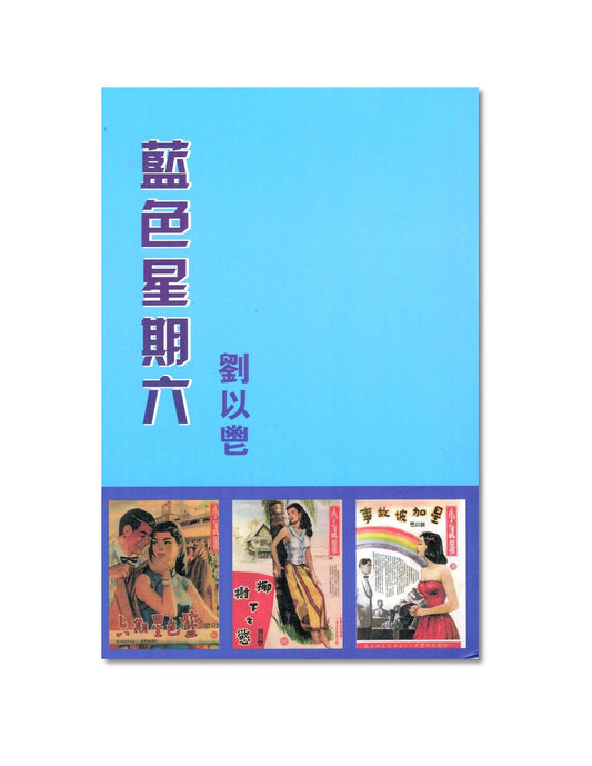 Book cover of 藍色星期六