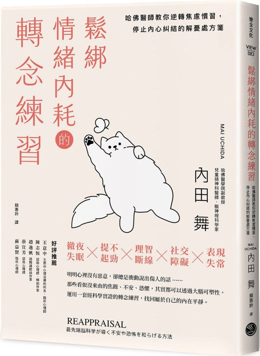 Book cover of 松绑情绪内耗的转念练习 by 内田舞