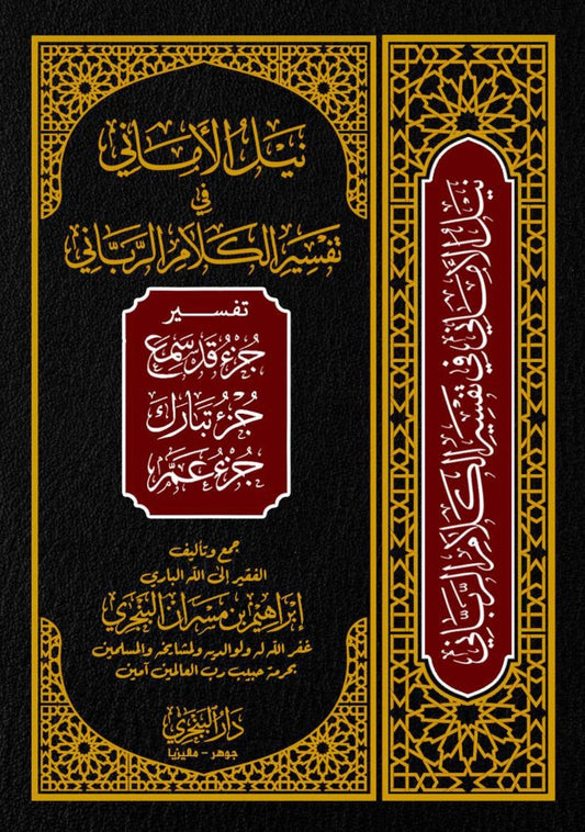 Book cover of Tafsir Nailul Amani Fi Tafsir Kalam Ar-Rabbani by Syeikh Ibrahim bin Masran al-Banjari