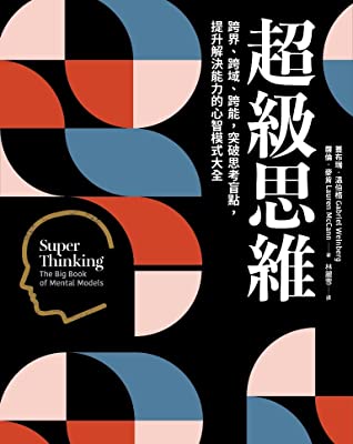 Book cover of 超級思維：跨界、跨域、跨能，突破思考盲點，提升解決能力的心智模式大全 by Gabriel Weinberg, Lauren McCann, 林麗雪 (Trans.)