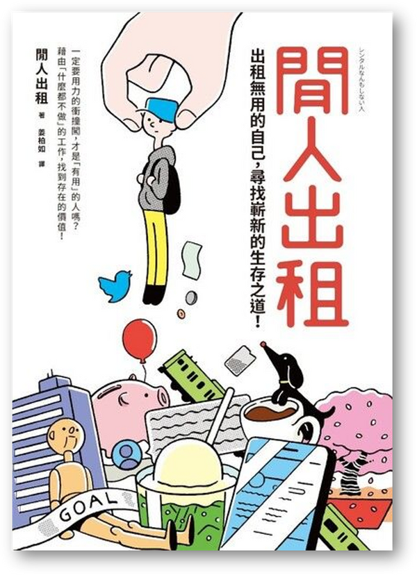 Book cover of 闲人出租：出租无用的自己，寻找崭新的生存之道 by 閒人出租, 姜柏如 (Trans.)