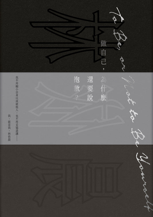 Book cover of 做自己，为什么还要说抱歉？ by 林依晨