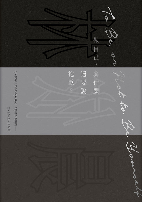 Book cover of 做自己，为什么还要说抱歉？ by 林依晨