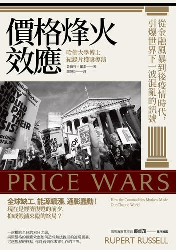 Book cover of 價格烽火效應：從金融風暴到後疫情時代，引爆世界下一波混亂的訊號 by Rupert Russell, 聞翊均 (Trans.)