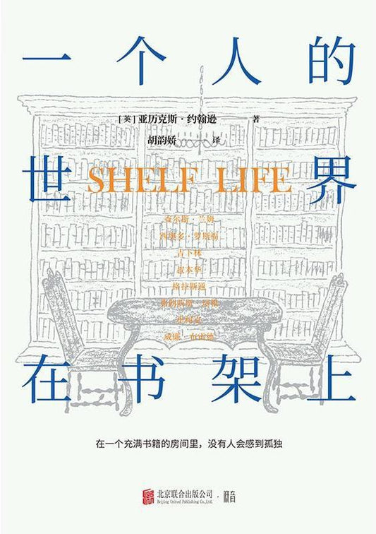 Book cover of 一個人的世界在書架上 by Alex       Johnson, 亚历克斯·约翰逊, 胡韵娇 (Trans.)