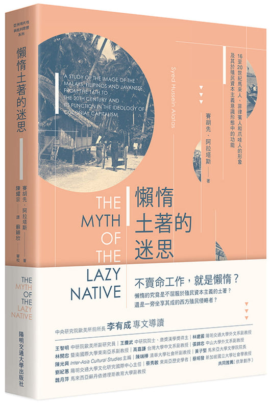 Book cover of 懶惰土著的迷思：16至20世紀馬來人、菲律賓人和爪哇人的形象及其於殖民資本主義意識形態中的功能 by Syed Hussein Alatas, 賽胡先・阿拉塔斯 (中譯名), 陳耀宗 (Trans.)