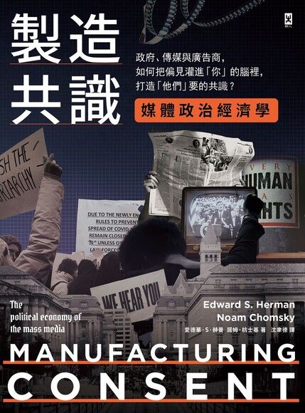 Book cover of 製造共識【媒體政治經濟學】：政府、傳媒與廣告商，如何把偏見灌進「你」的腦裡，打造「他們」要的共識？ by Edward S. Herman, Noam Chomsky, 艾華．S．赫曼, 諾姆．杭士基, 沈聿德 (Trans.)