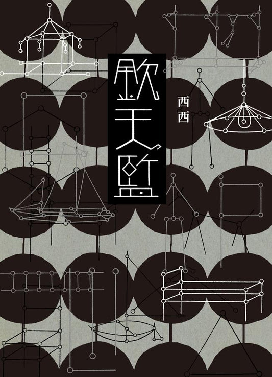 Book cover of 欽天監 by 西西
