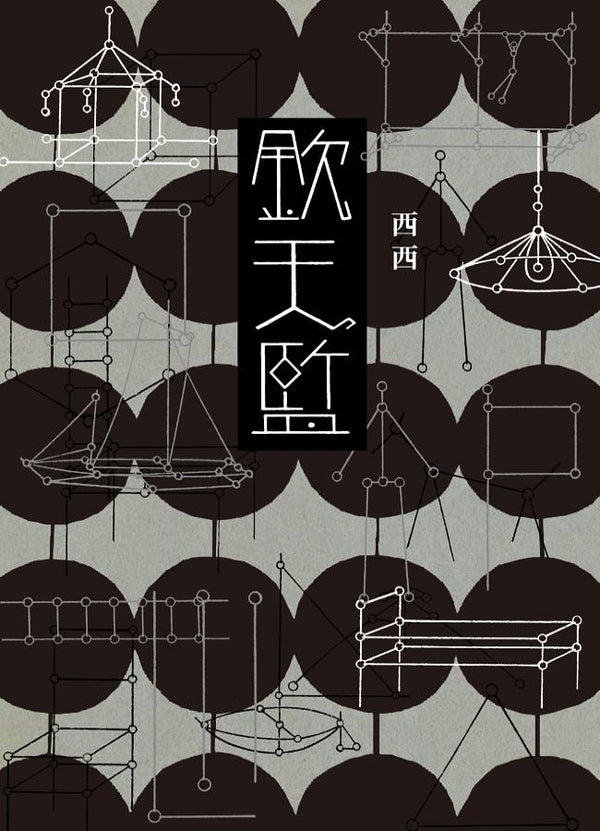 Book cover of 欽天監 by 西西