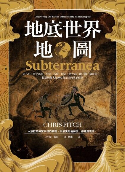 Book cover of 地底世界地圖：隕石坑、螢光蟲洞、皇陵、古城、隧道、防空洞、地下鐵、藏寶庫……探訪埋藏人類歷史與記憶的地下殿堂 by Chris Fitch, 克里斯・費區, 林琳 (Trans.)